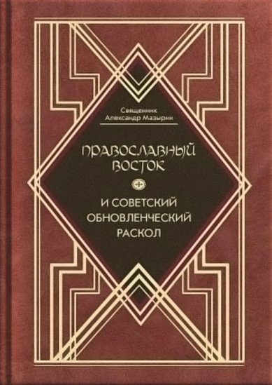 Книги Православный Восток и советский обновленческий раскол Мазырин Александр, священник