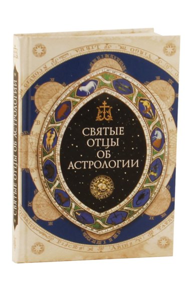 Книги Священное Писание, святые отцы и церковные писатели об астрологии Денисюк Сергий, священник