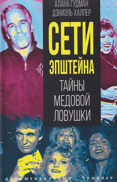 Книги Сети Эпштейна. Тайны медовой ловушки. Аллегра Гудман