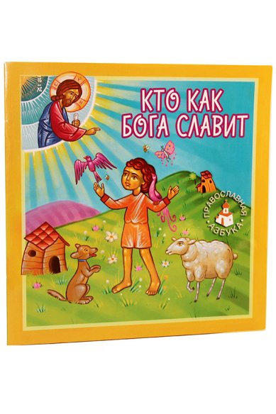 Книги Кто как Бога славит Попович Лидия