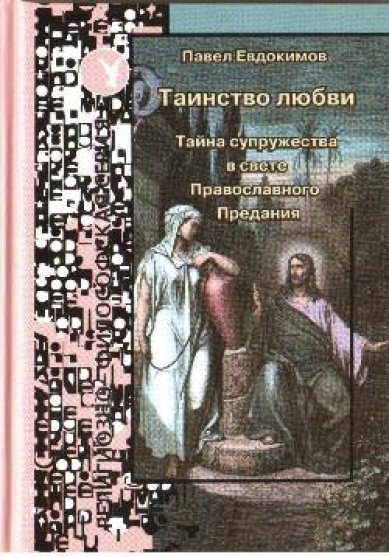 Книги Таинство любви. Тайна супружества в свете Православного предания Евдокимов Павел Николаевич