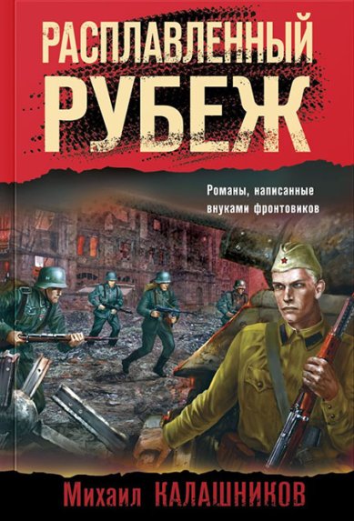 Книги Расплавленный рубеж Калашников Максим