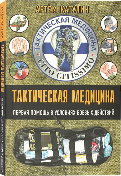 Книги Тактическая медицина. Первая помощь в условиях боевых действий