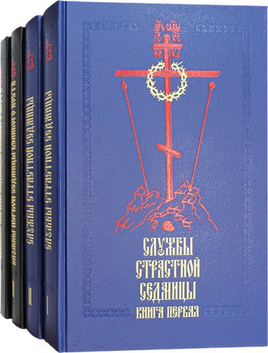 Книги Службы Первой и Страстной седмиц Великого Поста: в 4-х томах