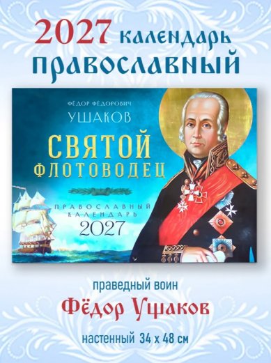 Книги Святой флотоводец Фёдор Фёдорович Ушаков