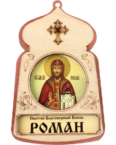 Иконы Роман благоверный князь, икона подвесная 7 х 4,5 см (фанера, литография)