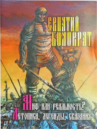 Книги Евпатий Коловрат. Миф или реальность? Летописи, легенды, сказания Евсин Игорь