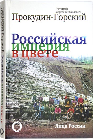 Книги Российская история в цвете. Лица России