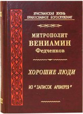 Книги Хорошие люди Вениамин (Федченков), митрополит