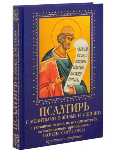 Книги Псалтирь с молитвами о живых и усопших крупным шрифтом