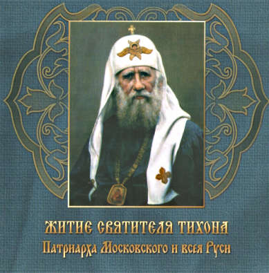 Православные фильмы Житие св.Патриарха Тихона CD