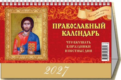 Книги Что вкушать в праздники и постные дни. Календарь настольный (домик) на 2027 год