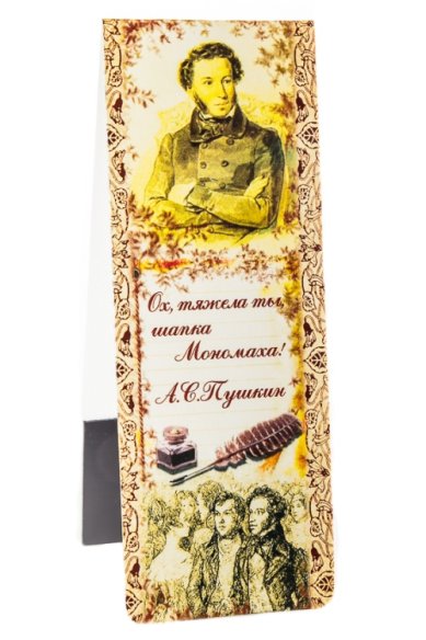 Утварь и подарки Закладка с магнитом «А.С.Пушкин»