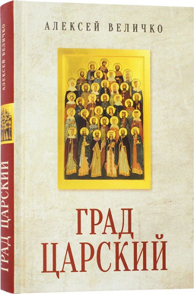 Книги Град Царский. Монархия и национальная идея Величко Алексей Михайлович