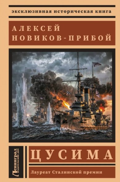 Книги Цусима Новиков-Прибой Алексей Силантьевич