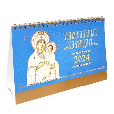 Книги Православный календарь-домик «иконы Божией Матери» 2024 год