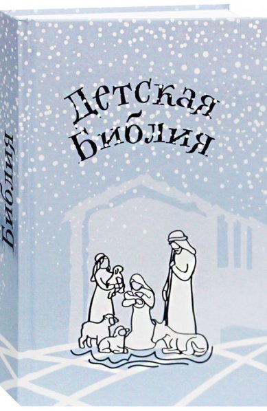 Книги Детская Библия. Подарок на Рождество (серо-голубая обложка со снегом) Соколов Александр, протоиерей