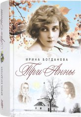 Книги Три Анны: роман Богданова Ирина Анатольевна