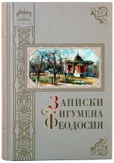 Книги Записки игумена Феодосия Нилус Сергей Александрович
