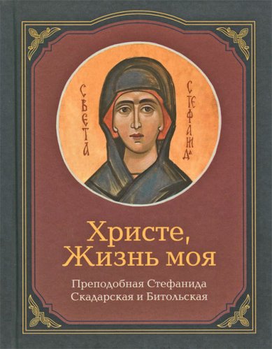 Книги Христе, Жизнь моя Преподобная Стефанида Скадарская и Битольская (Джурджевич)