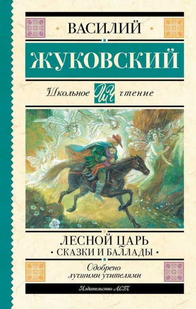 Книги Лесной царь. Сказки и баллады Жуковский Василий Андреевич