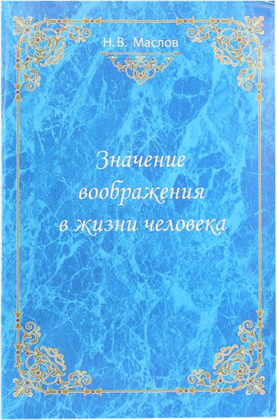 Книги Значение воображения в жизни человека Маслов Николай Васильевич
