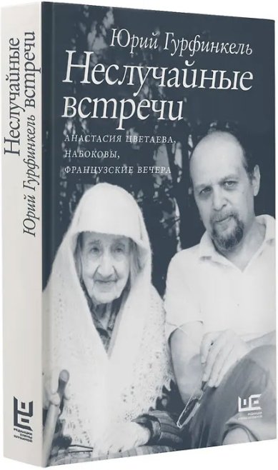 Книги Неслучайные встречи. Анастасия Цветаева, Набоковы, французские вечера