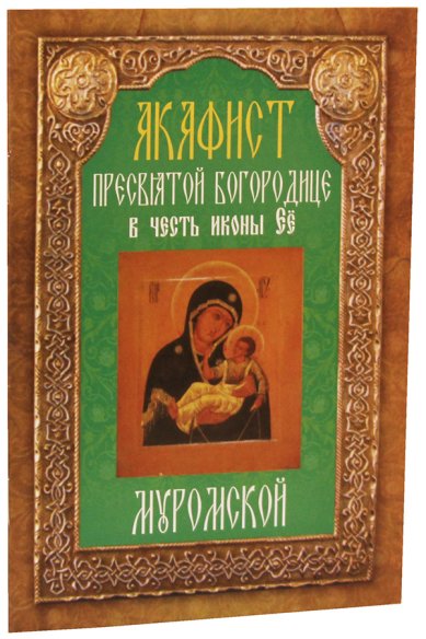 Книги Акафист Пресвятой Богородице в честь иконы Ее Муромской