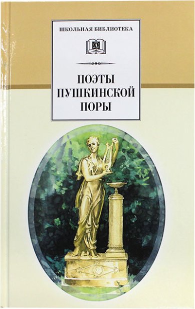 Книги Поэты пушкинской поры