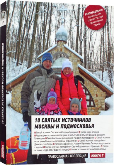 Книги 10 святых источников Москвы и Подмосковья. Путеводитель