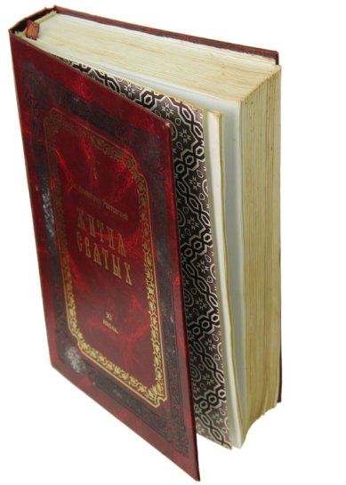 Книги Жития святых. Книга XI. Июль (букинистика, 2002 г.) Димитрий (Дмитрий) Ростовский, святитель