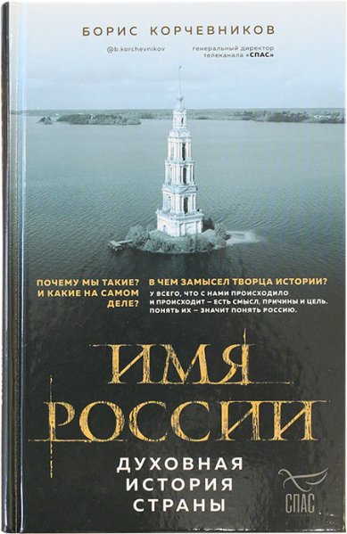 Книги Имя России. Духовная история страны