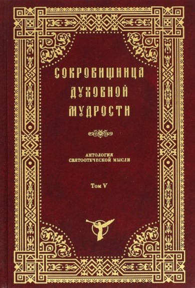 Книги Сокровищница духовной мудрости. Антология святоотеческой мысли. Том 5. Забвение - Любостяжание