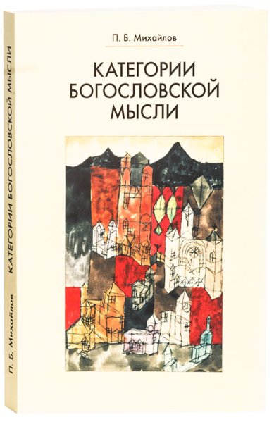 Книги Категории богословской мысли Михайлов Петр Борисович