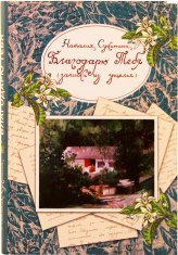 Книги Благодарю тебя (записки из ущелья). Сборник рассказов Сухинина Наталия Евгеньевна