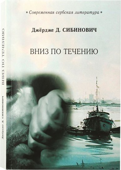 Книги Вниз по течению