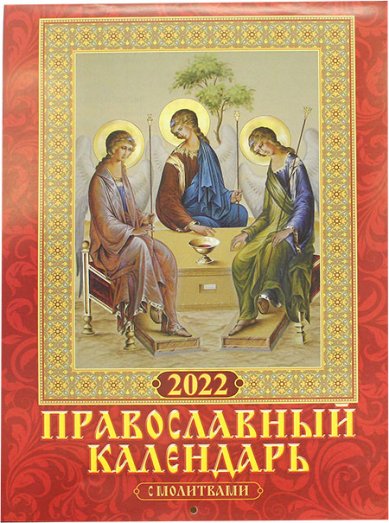 Книги Православный календарь с молитвами 2022 (настенный перекидной)