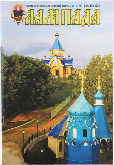 Книги Лампада №12 (264)  декабрь 2020. Православный журнал