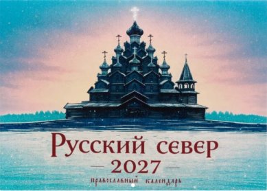 Книги Русский север. Православный перекидной календарь на 2027 год