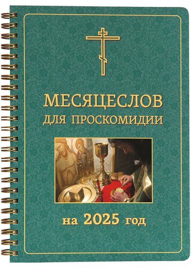 Книги Месяцеслов для проскомидии на 2025 год