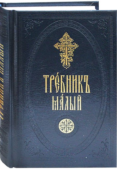 Книги Требник малый на церковнославянском языке