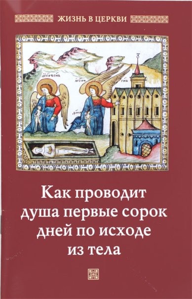 Книги Как проводит душа первые сорок дней по исходе из тела