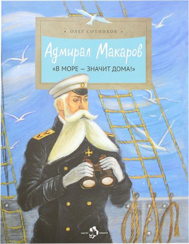 Книги Адмирал Макаров. В море — значит дома!