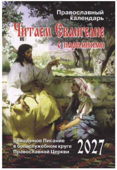Книги Читаем Евангелие с паримиями. Православный календарь на 2027 год