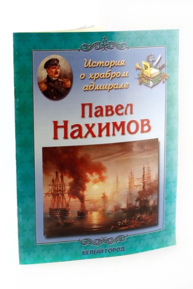 Книги Павел Нахимов. История о храбром адмирале Дуванова Е. В.