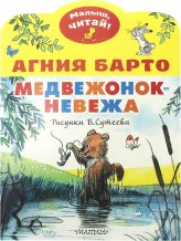 Книги Медвежонок-невежа Барто Агния