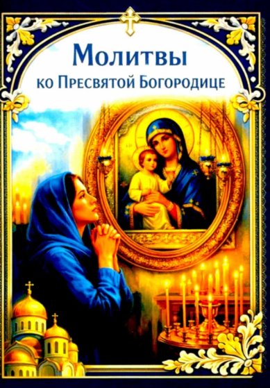 Книги Молитвы ко Пресвятой Богородице