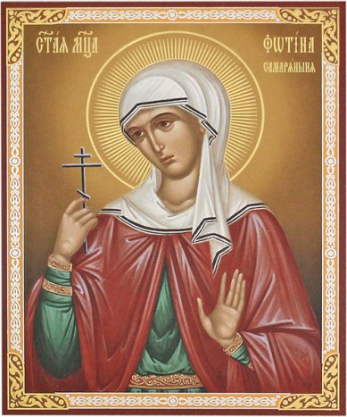 Иконы Фотиния (Светлана) Самаряныня мученица, икона на оргалите, 11 х 14 см