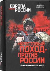 Книги Крестовый поход против России. Тысячелетняя агрессия Запада Широкорад Александр Борисович