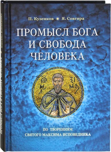 Книги Промысл Бога и свобода человека по творениям святого Максима Исповедника Кузенков Павел Владимирович